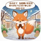🦊今年一年ありがとうございました。