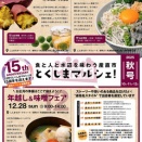 とくしまマルシェ 2025年10月26日