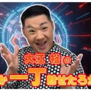 大江裕さんがYouTubeチャンネルを開設！（雑学言宇蔵のYouTube雑学）