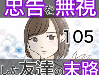 忠告を無視した友達の末路 105話