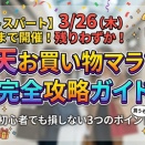 【後半戦】楽天お買い物マラソン駆け込み攻略！