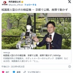 「中国なんかに負けてられるか」と日本企業が結集し作った純国産人型ロボ、発表会に故障で動かず