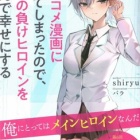 『ラブコメ漫画に入ってしまったので、推しの負けヒロインを全力で幸せにする　感想』の画像