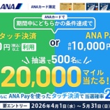 『ANAカード、タッチ決済 or ANAPayチャージで20000マイルが当たる！』の画像