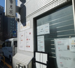五反田　雪月花５９