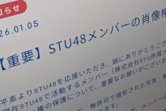 【STU48】メンバーのAI生成画像・動画について声明「法的手段を講じることも検討」