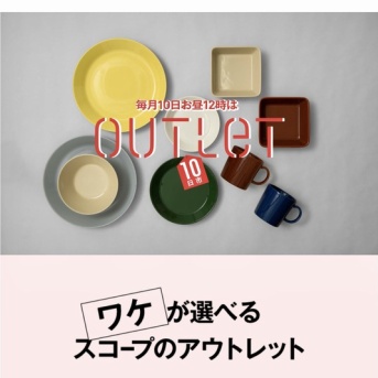 本日12時スタート！scopeさんでアウトレット１点半額セール