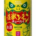 【イズミグループ】ゆめタウンにカイジュウが上陸！「 怪獣レモンチューハイ 」3種発売中