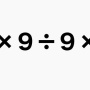 【義務教育の敗北】『9×9÷9×9』が解けない人がかなりいるらしい。「答え２つない？」は激ヤバ
