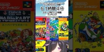 【にじさんじ】詩乃、ヨッシーアイランドのクリア時間61時間4分→ステージ別クリア時間ランキングショート動画公開