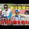新庄監督が宮崎一樹と郡司裕也に外野守備を直接指導！