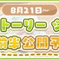 【けもフレ3】8月21日から「メインストーリー6章（前半）」公開決定！
