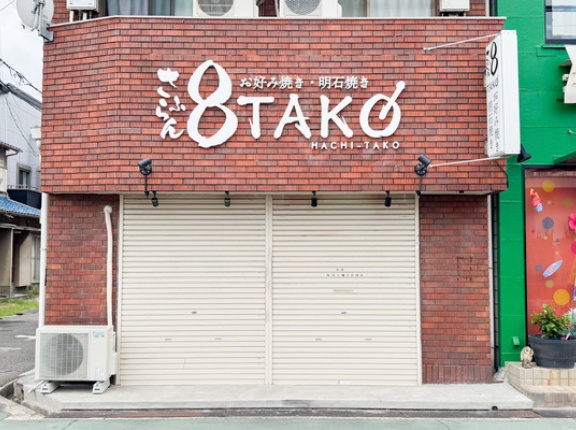 城南町に「さふらん 8TAKO」ってお好み焼き・明石焼きのお店ができるみたい