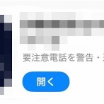 迷惑電話を一目で判断出来るようになるアプリが登場！警察庁推奨だぞおおお！