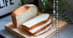 ホームベーカリー＆セラベイクでミルキー食パン作ったよ＆今日のおべんとう