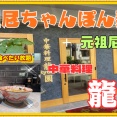 【伊丹　グルメ】南野北の　中華料理　龍園！元祖尼ちゃんぽん麺＋元祖尼炒飯！【関西　兵庫】！