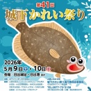 城下かれい祭りにて演奏いたします🎵