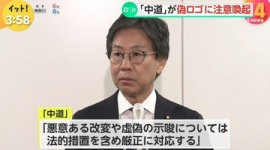 【ダブスタ】「日本国国章損壊罪」に反対の立憲民主党、中革連のロゴいじりに激怒…安住淳「法的措置で対応」