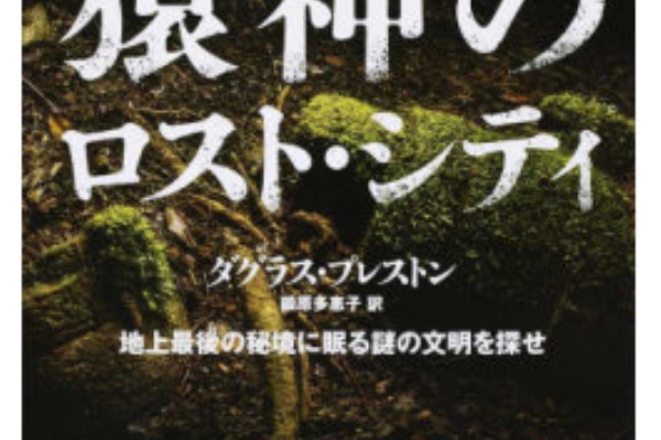 書評 猿神のロスト シティ 地上最後の秘境に眠る謎の文明を探せ Asamana Manager S Blog