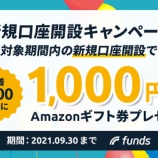 『【9/30まで】募集総額100億円記念キャンペーン開催！無料口座開設でAmazonギフト券がもらえるよ』の画像