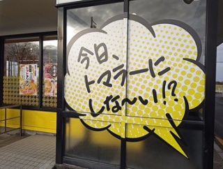 1周年クーポン配布中！ラーメン工房ＴＯＭＡＬＥＲでチーズトマトラーメン！(トマラー3回目)