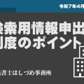 「検索用情報の申出」制度がスタートします！