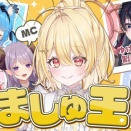 【ななし】ましゅ王！Q.混乱してあちこちへ行ったり来たりする四文字熟語 ガサキ「右玉左玉（ましゅの解答予想）」