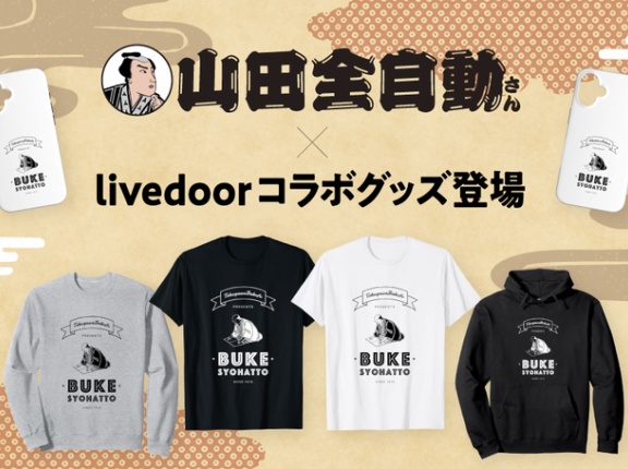 SNSフォロワー数100万人超えのトップクリエイター・山田全自動さんとのコラボグッズが販売開始！