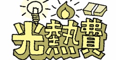 【光熱費】８月まで：ふたり暮らしの光熱費。。