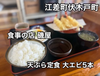 江差町にある人気の食堂「食事の店 磯屋」さんに伺い 天ぷら定食 大エビ5本を頼んだら リーズナブルでボリューム感あって最高だった！