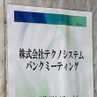 太陽光「テクノシステム」社長に懲役11年の実刑判決