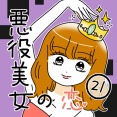 悪役美女の恋21