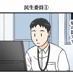 民生委員①