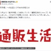 【速報】通販生活さん、楽天市場から退店を発表 楽天が攻撃型ドローン報道に反発か