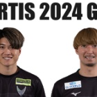 『徳島ヴォルティス2024年陣容 GK編』の画像