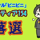 コミティア154　落選
