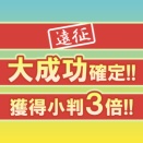 遠征大成功確定小判3倍キャンペーンについて【2026年5月版】