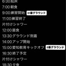 菅平合宿3日目の予定表