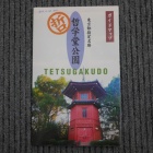 『LAOWA15mmF2で巡るシュミット周辺の名所案内１：哲学堂公園　2019/01/18』の画像