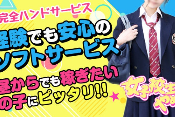女子校生はやめられない 求人部