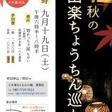 『【小木】秋の田楽ちょうちん巡りへのお誘い』の画像