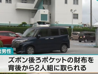 【世も末】「遊ぶお金が欲しかった」85歳男性が財布をひったくられた事件　小学生2人を補導、児童相談所に通告　沖縄（動画あり）