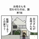 【７】お母さんを狂わせたのは誰