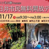 『11/17(日)に春日井市民に限定した愛岐トンネル群の無料開放デーが開催』の画像