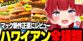 【VTuber】かるび、マックの新作ハワイアンバーガーズを全種類食べ比べて正直レビュー