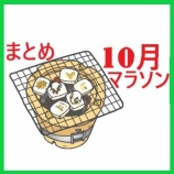 『楽天お買い物マラソン【10月4日～11日】エントリー＆クーポンまとめ』の画像