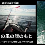 三浦ｄｅシーカヤック sea to summit