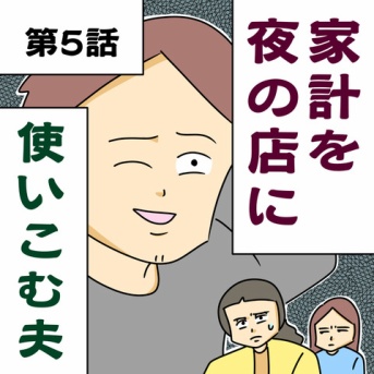家計を夜の店に使いこむ夫【第5話】