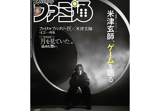 【FF16】米津玄師、週刊ファミ通の表紙を飾る