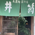 古い商家の中は美濃焼の宝箱！🍵「美濃陶芸の店 井筒」へ｜多治見・本町オリベストリート散策（岐阜県多治見市）